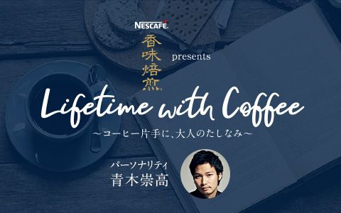 ネスカフェ香味焙煎 presents Lifetime with Coffee~コーヒー片手 に、大人のたしなみ~