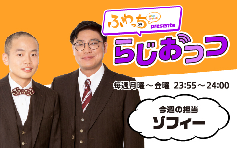 ふわっち presents らじおっつ