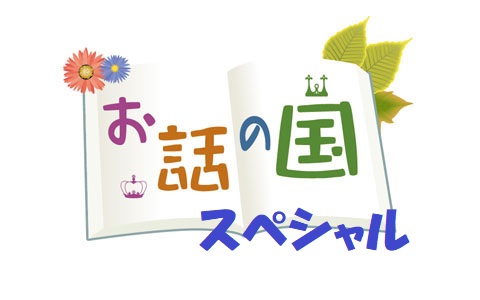お話の国ＳＰ