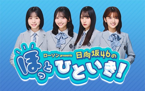 ローソン presents 日向坂46のほっとひといき！