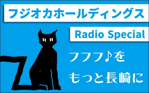 【特別番組】フジオカホールディングス Radio Specialフフフ♪をもっと長崎に