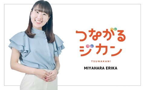 つながるジカン