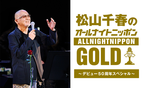 松山千春のオールナイトニッポンGOLD～デビュー50周年スペシャル～