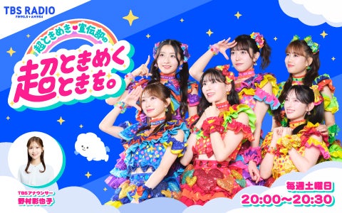 超ときめき♡宣伝部の超ときめくときを。