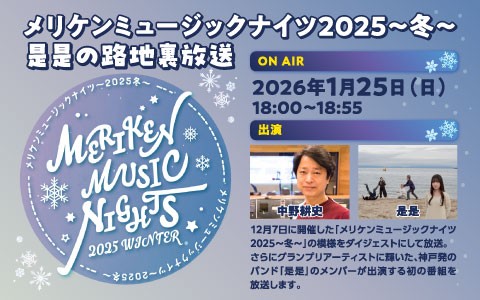 メリケンミュージックナイツ2025～冬～／「是是の路地裏放送」