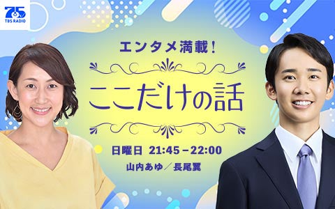 エンタメ満載！ここだけの話
