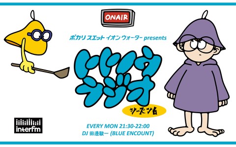 ポカリスエット イオンウォーター presents トトノウラジオ