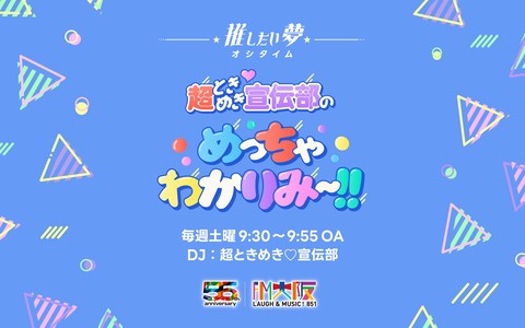 “推したい夢”超ときめき♡宣伝部のめっちゃわかりみ～!!