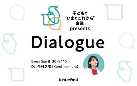 子どもの“いまとこれから”会議 presents『Dialogue』