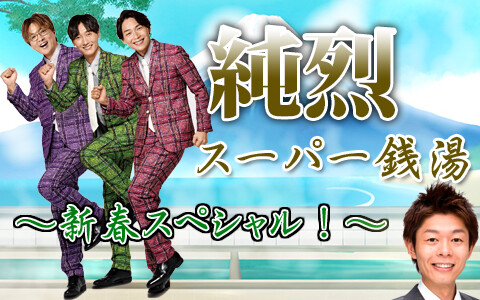 純烈・スーパー銭湯～新春スペシャル！！