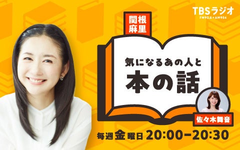 関根麻里 気になるあの人と本の話