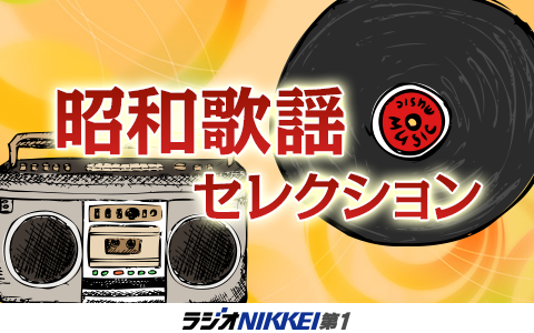 昭和歌謡セレクション