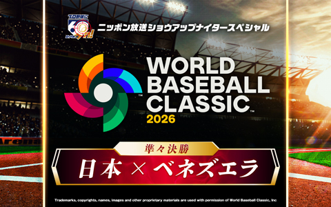 ショウアップナイタースペシャル　2026 WORLD BASEBALL CLASSIC 準々決勝　日本 対 ベネズエラ  Part2