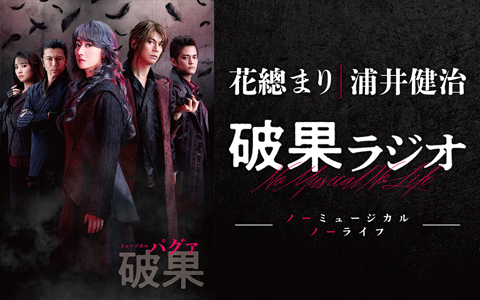 花總まり 浦井健治 破果ラジオ ノーミュージカル ノーライフ