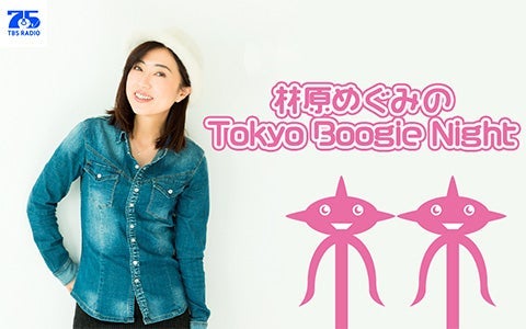林原めぐみのTokyo Boogie Night