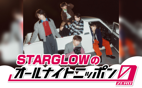 STARGLOWのオールナイトニッポン0 （ZERO）