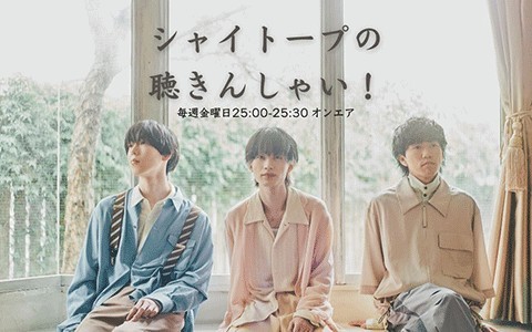 シャイトープの聴きんしゃい！