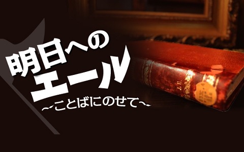明日へのエール~ことばにのせて