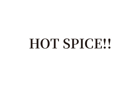HOT SPICE！！