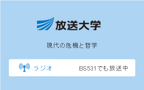 現代の危機と哲学第10回
