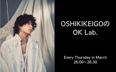 OSHIKIKEIGOのOK Lab.