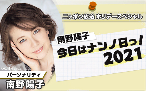 ホリデースペシャル 南野陽子 今日はナンノ日っ!2021