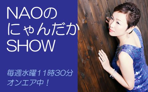 NAOのにゃんだかSHOW