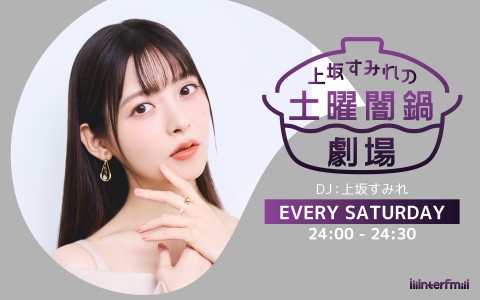 上坂すみれの土曜闇鍋劇場