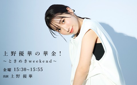 上野優華の華金！～ときめきweekend～