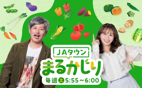 ＪＡタウンまるかじり