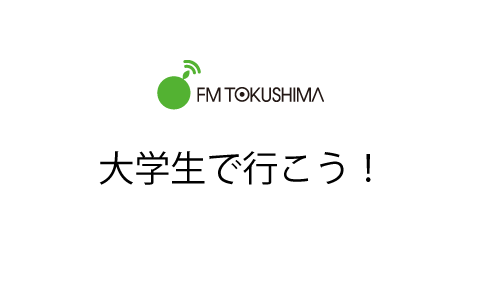 大学生で行こう!