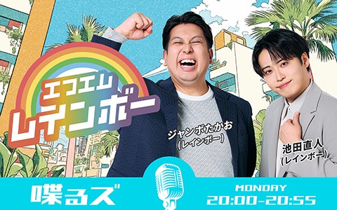 喋るズ「エフエムレインボー」