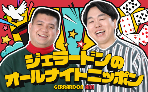 ジェラードンのオールナイトニッポン
