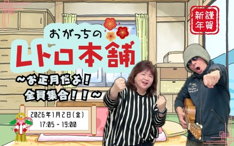 おがっちのレトロ本舗～お正月だよ！全員集合！！～