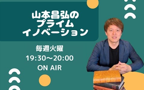 山本昌弘のプライムイノベーション