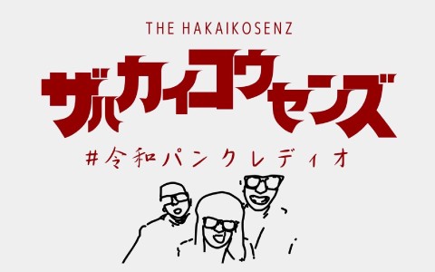 The Hakaikosenz #令和パンクレディオ