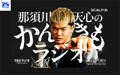 SCALP D presents 那須川天心のかんきもラジオ