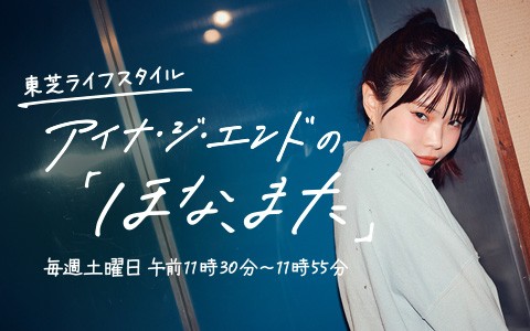 東芝ライフスタイル アイナ・ジ・エンドの「ほな、また」