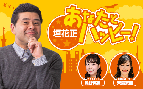 垣花正 あなたとハッピー！ Part2