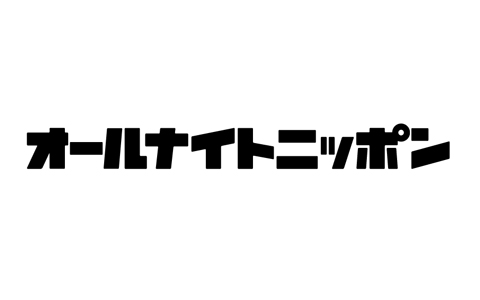 山田裕貴のオールナイトニッポン