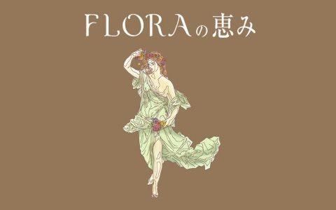 FLORAの恵み