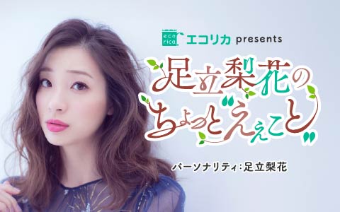 足立梨花のちょっと“えぇこと”