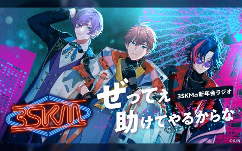 3SKMの新年会ラジオ～ぜってぇ助けてやるからな～