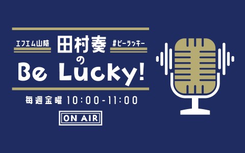 田村奏のBe Lucky!