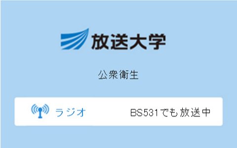 公衆衛生第9回