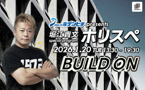 デンヒチpresents 堀江貴文Special Program ホリスペ！ 