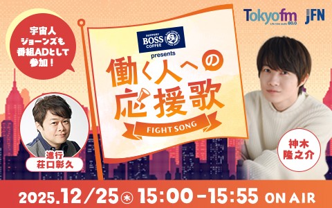 SUNTORY BOSS presents 働く人への応援歌