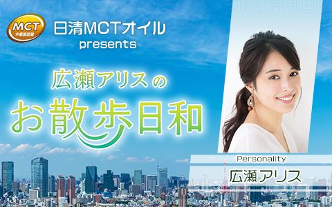 日清MCTオイル presents 広瀬アリスのお散歩日和