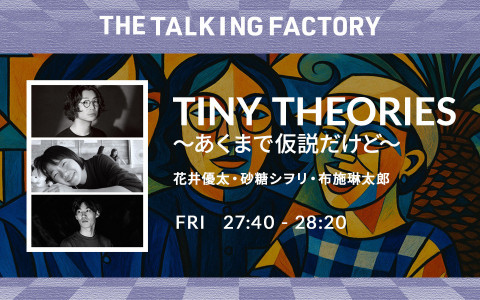 TINY THEORIES  〜あくまで仮説だけど〜