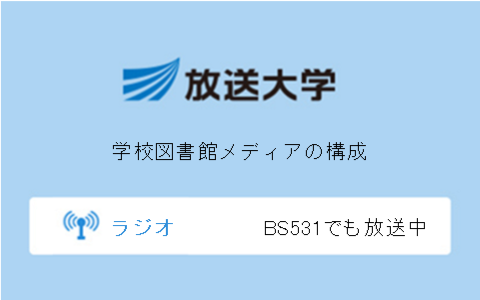 学校図書館メディアの構成第3回